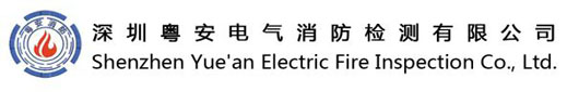 深圳粵安電氣消防檢測有限公司